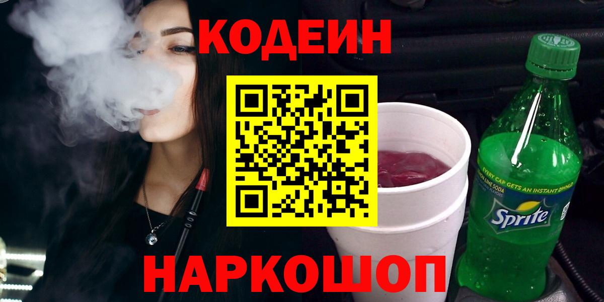 Кодеиновый сироп Lean Purple Drank Красноармейск